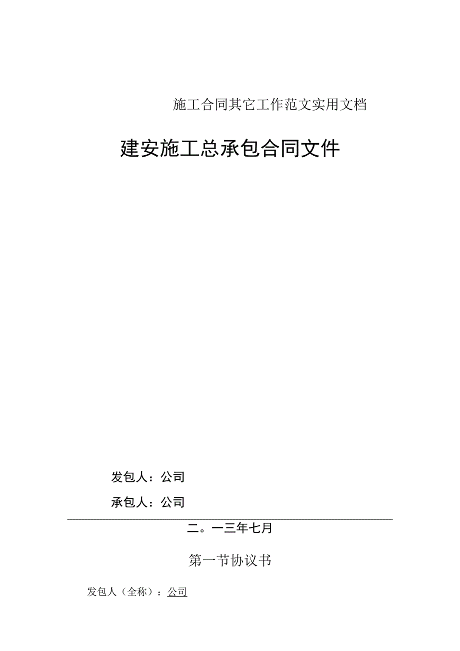 施工合同其它工作范文实用文档.docx_第1页