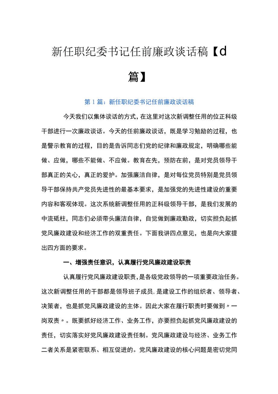 新任职纪委书记任前廉政谈话稿十一篇.docx_第1页