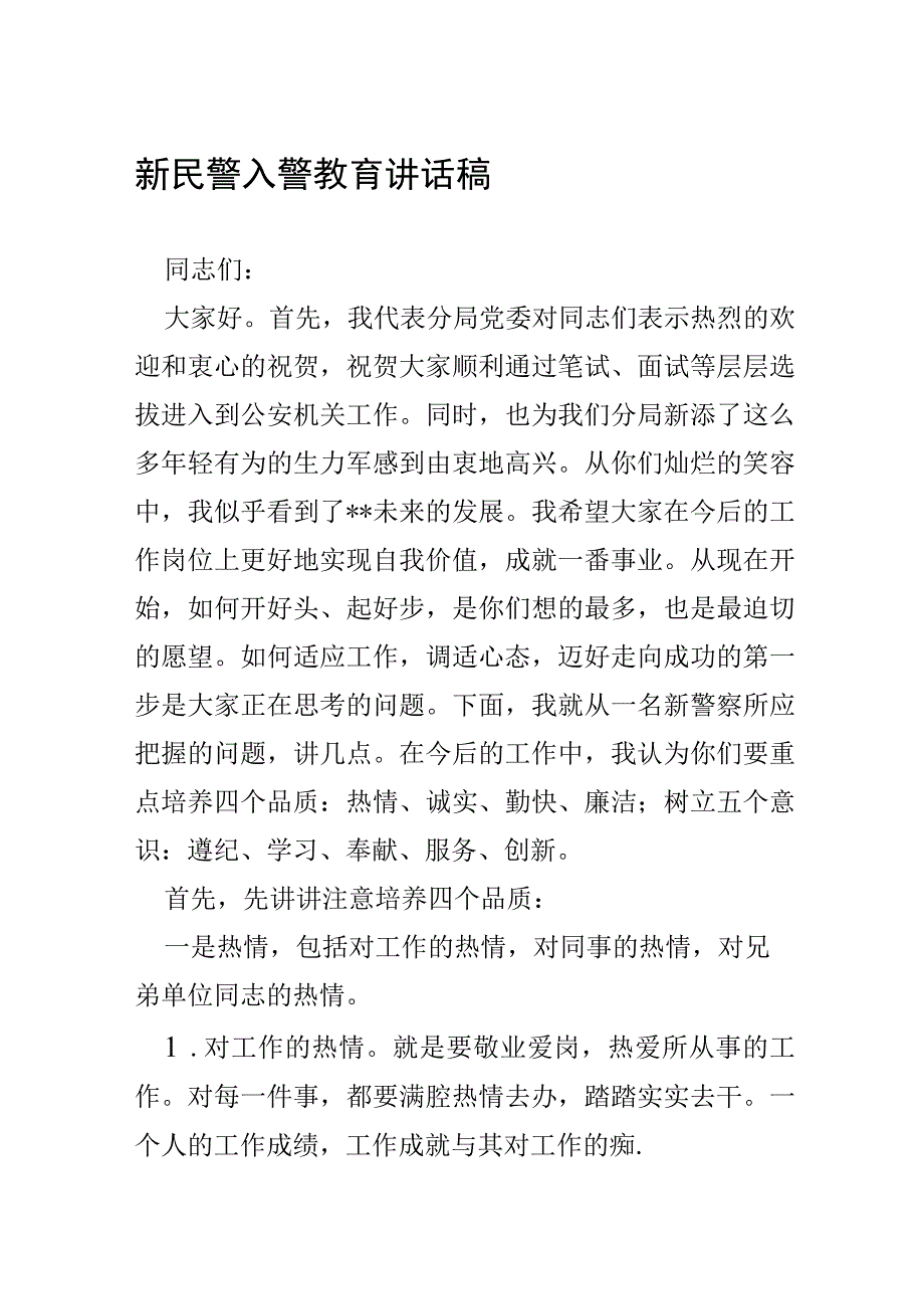 新民警入警教育讲话稿.docx_第1页