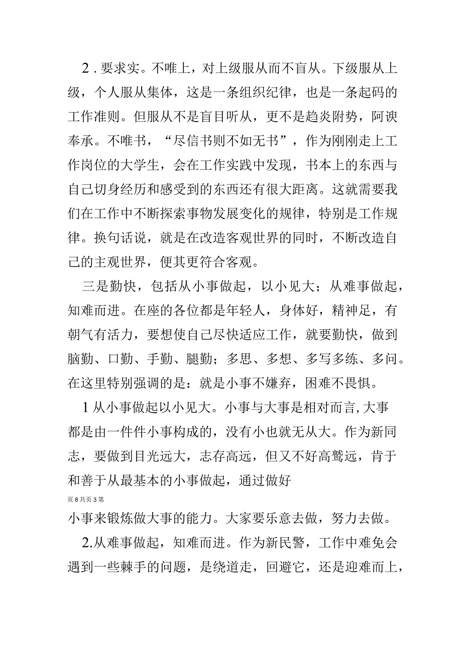 新民警入警教育讲话稿.docx_第3页