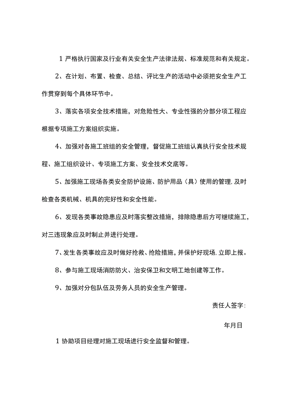 施工员安全生产岗位责任制.docx_第1页