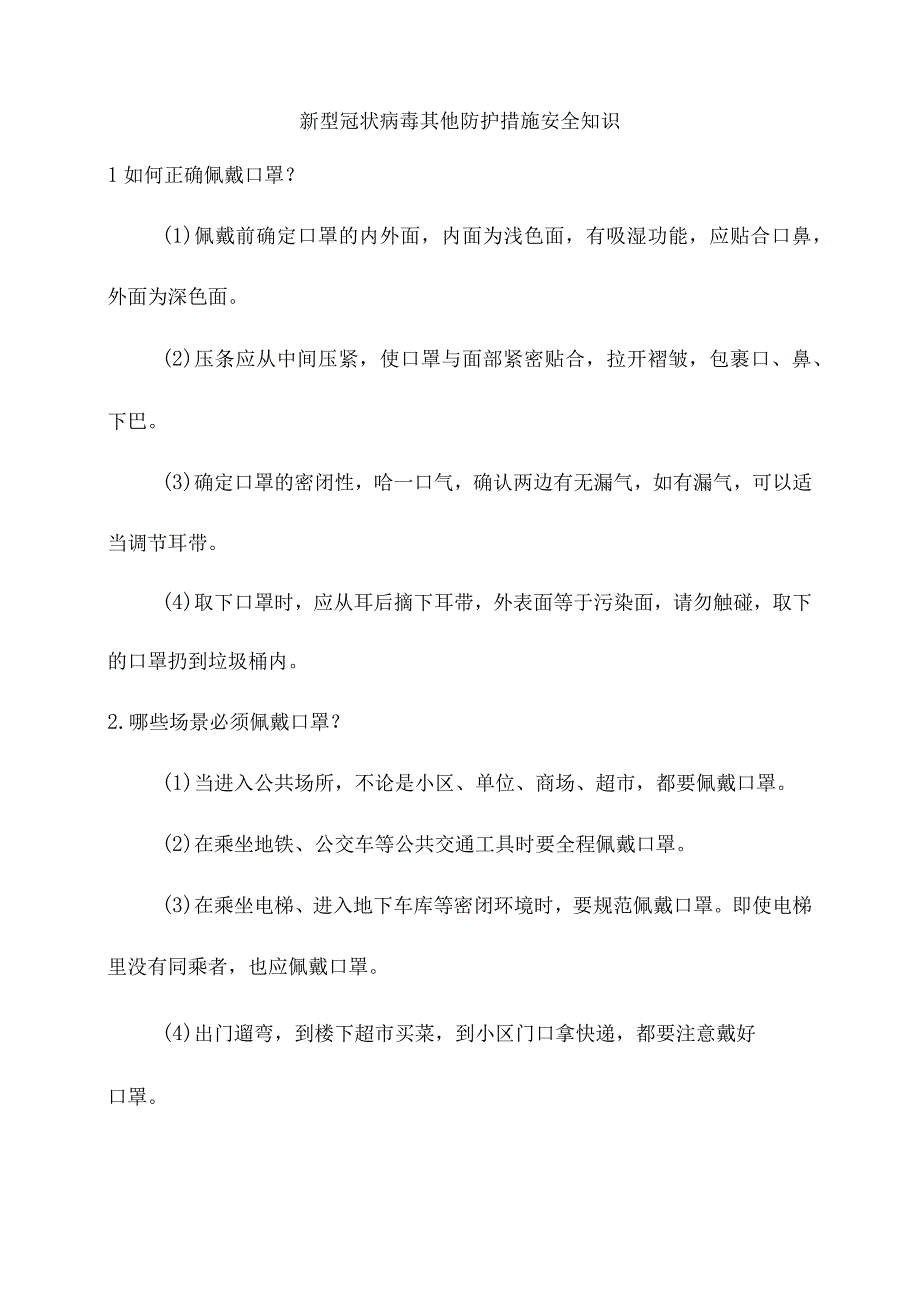 新型冠状病毒其他防护措施安全知识.docx_第1页