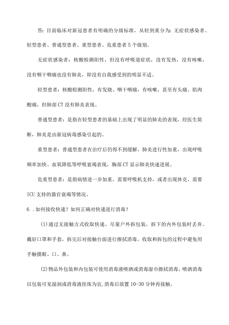 新型冠状病毒其他防护措施安全知识.docx_第3页