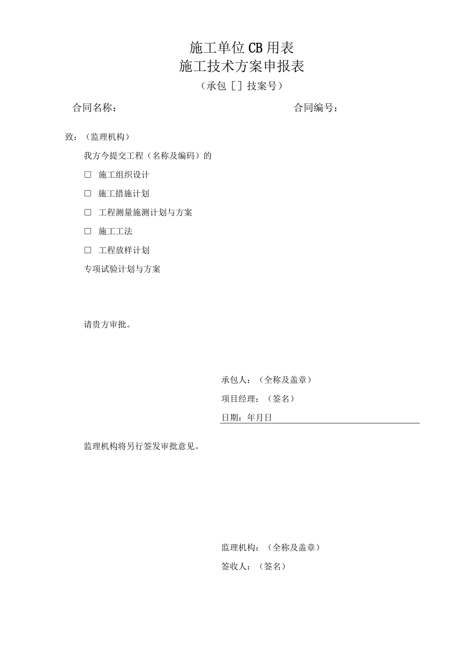 施工单位CB用表.docx_第1页