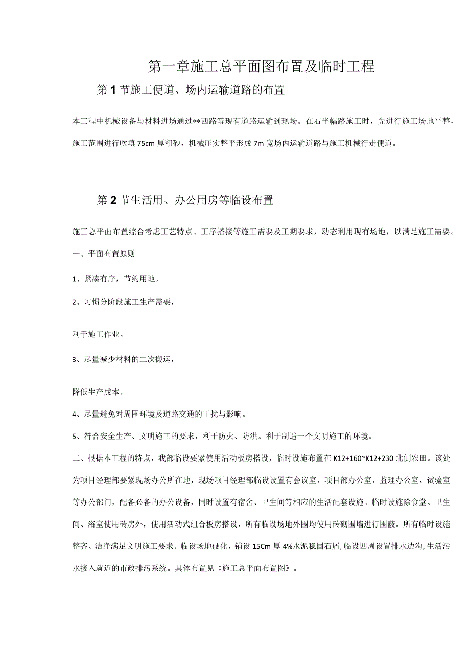 施工总平面图布置及临时工程.docx_第1页