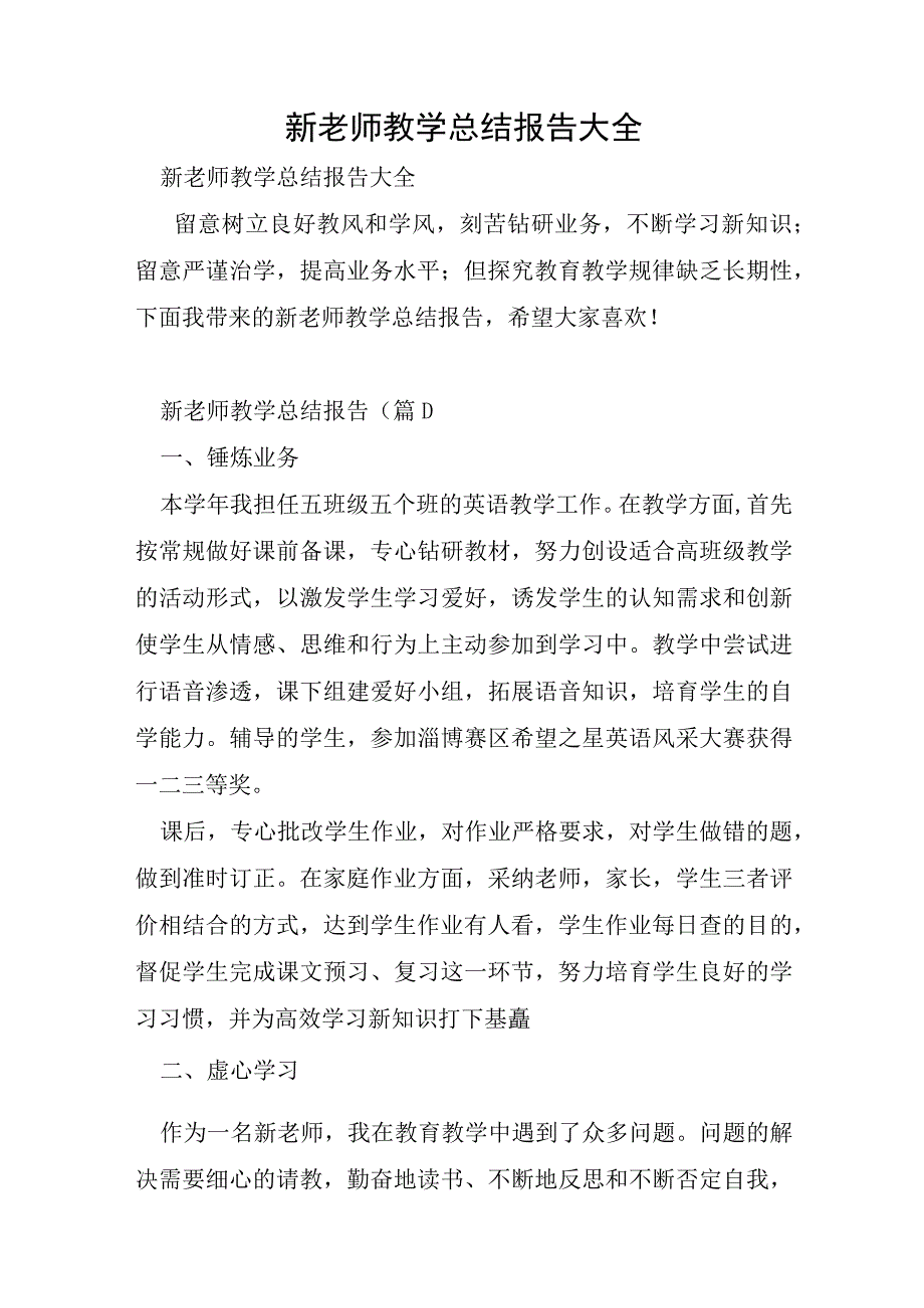 新教师教学总结报告大全.docx_第1页