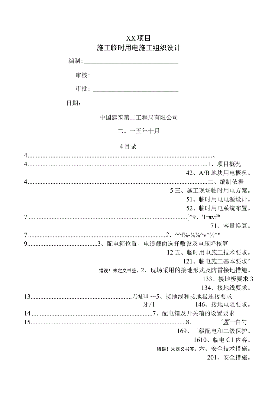 施工临时用电施工组织设计.docx_第1页