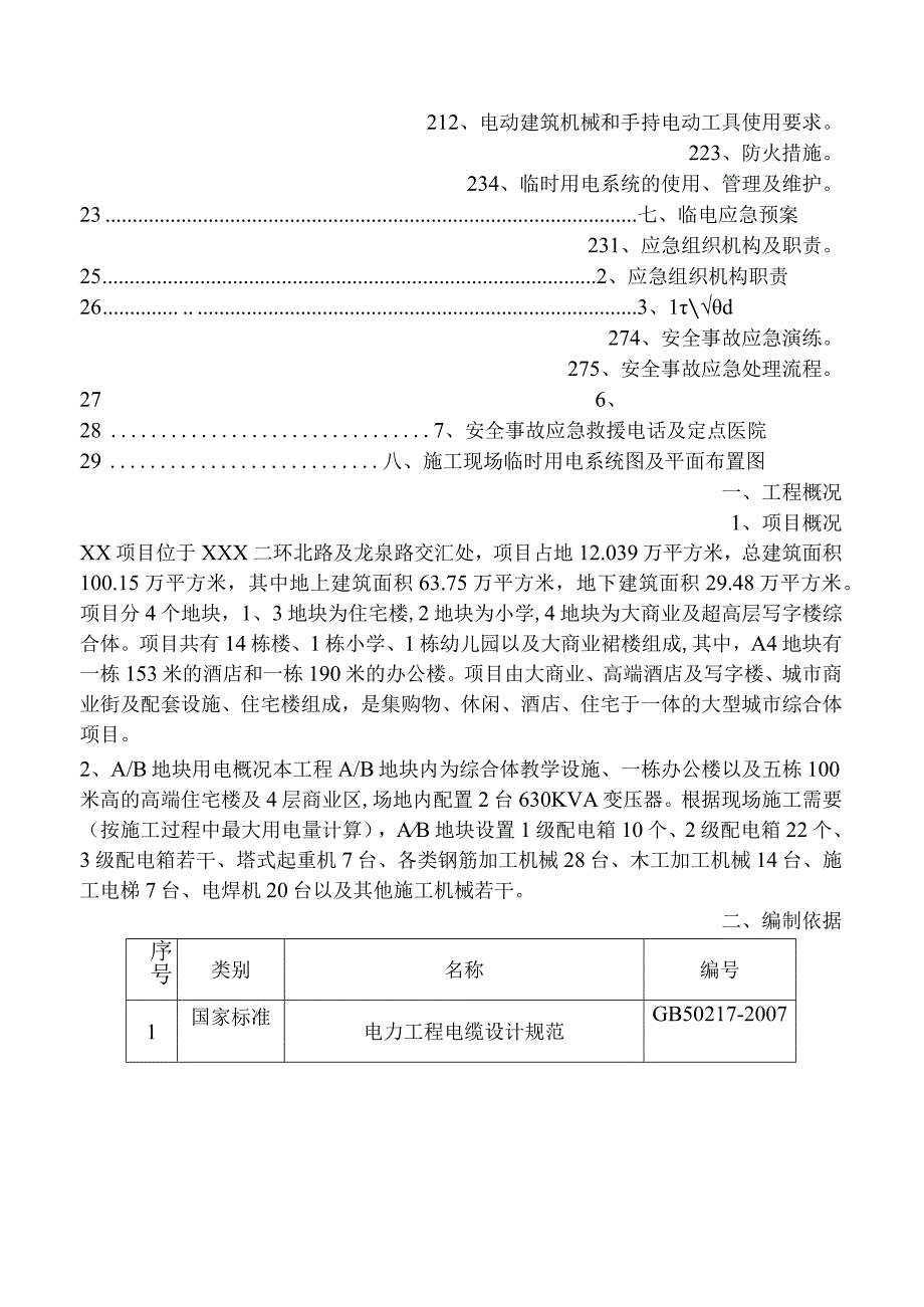 施工临时用电施工组织设计.docx_第2页