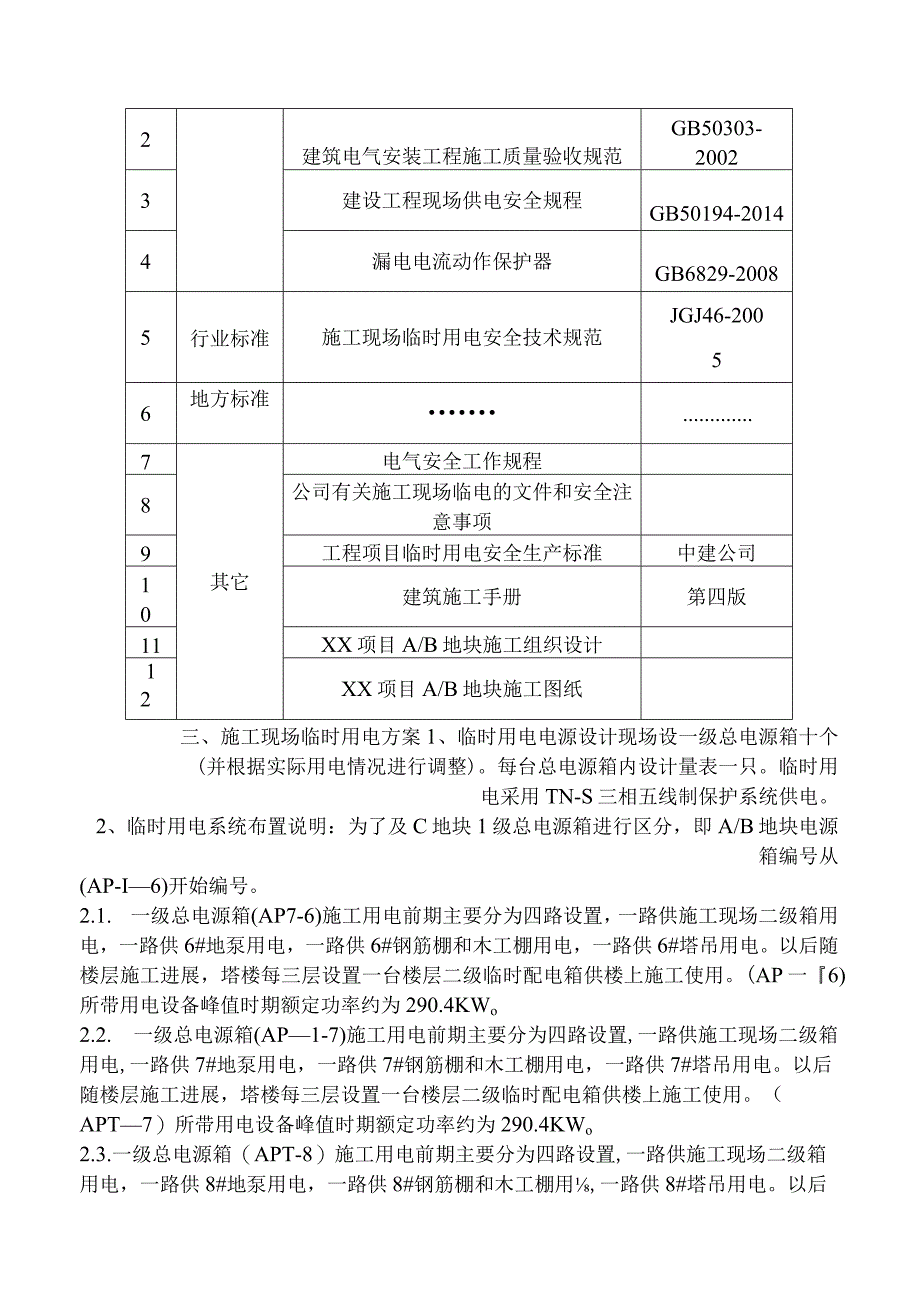 施工临时用电施工组织设计.docx_第3页