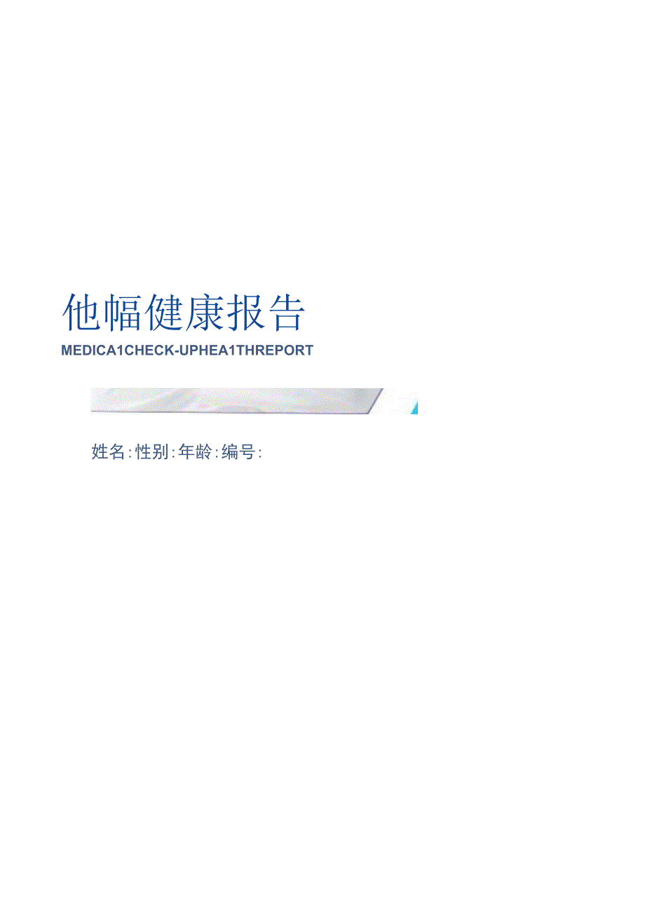 新版健康查体查体报告成人体检幼儿园入园查体报告模板问卷调查word版可编辑修改.docx_第1页