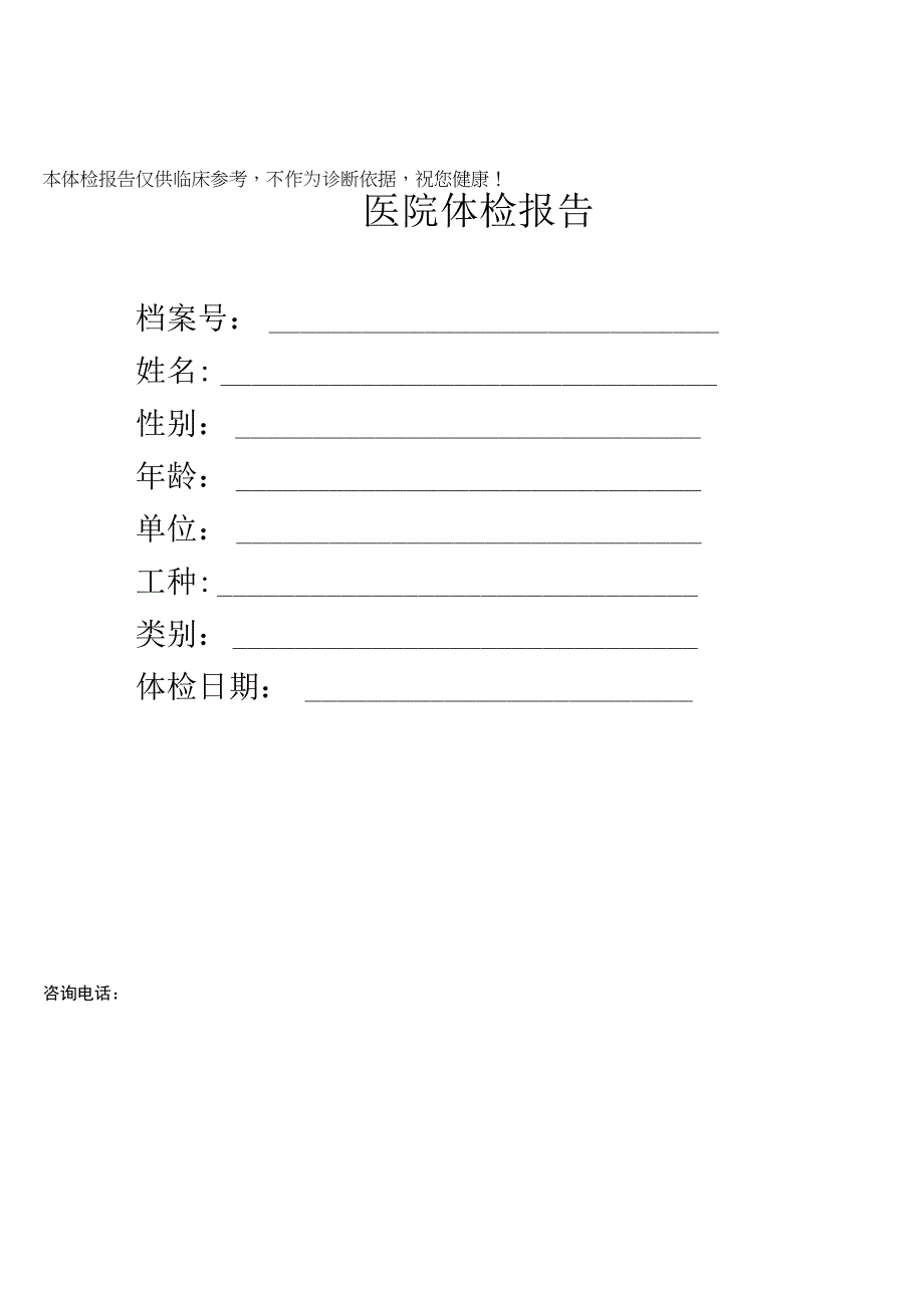 新版健康查体查体报告成人体检幼儿园入园查体报告模板问卷调查word版可编辑修改.docx_第2页