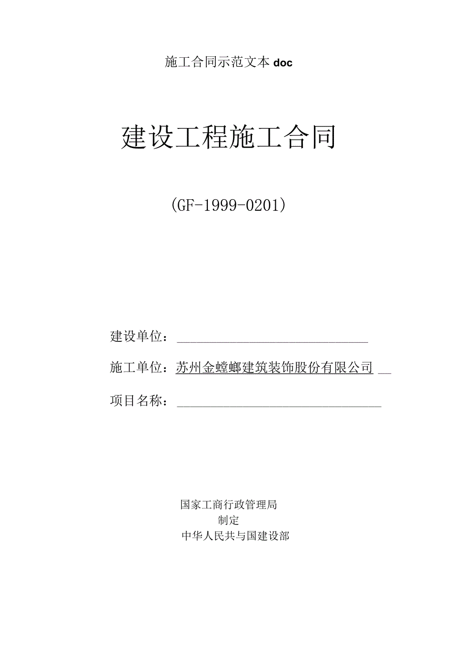 施工合同示范文本doc.docx_第1页