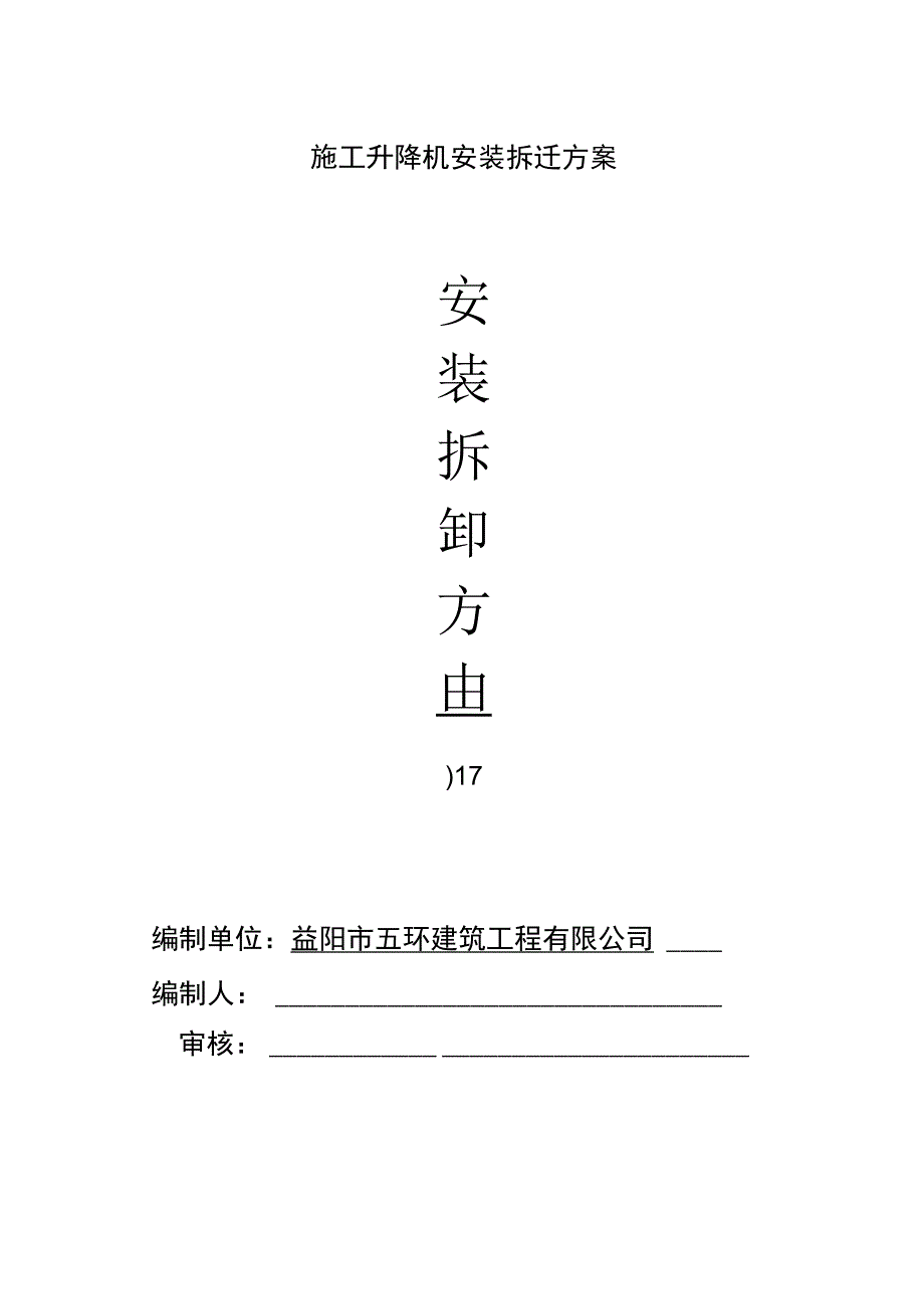 施工升降机安装拆迁方案.docx_第1页