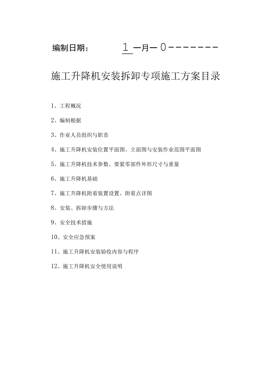 施工升降机安装拆迁方案.docx_第2页