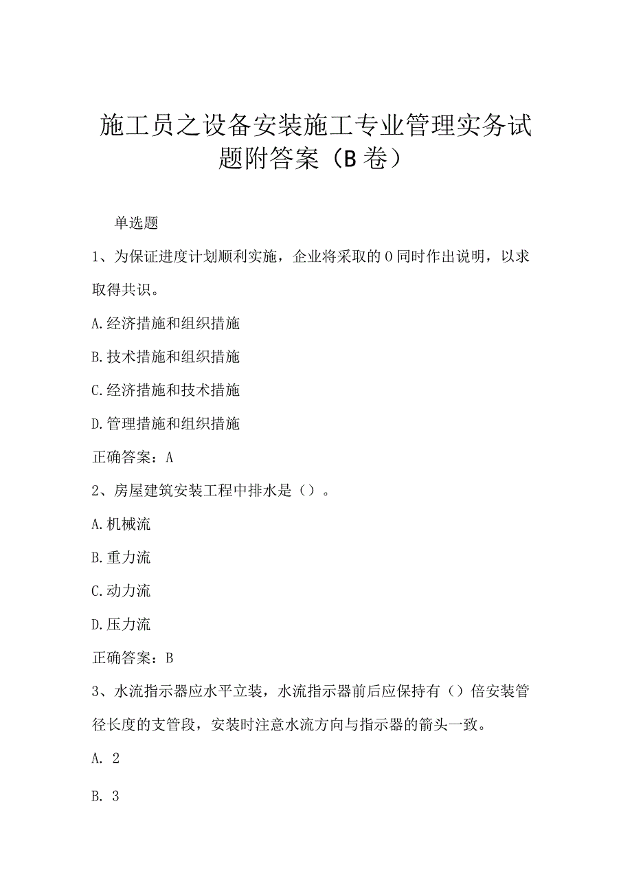 施工员之设备安装施工专业管理实务试题附答案（B卷）.docx_第1页