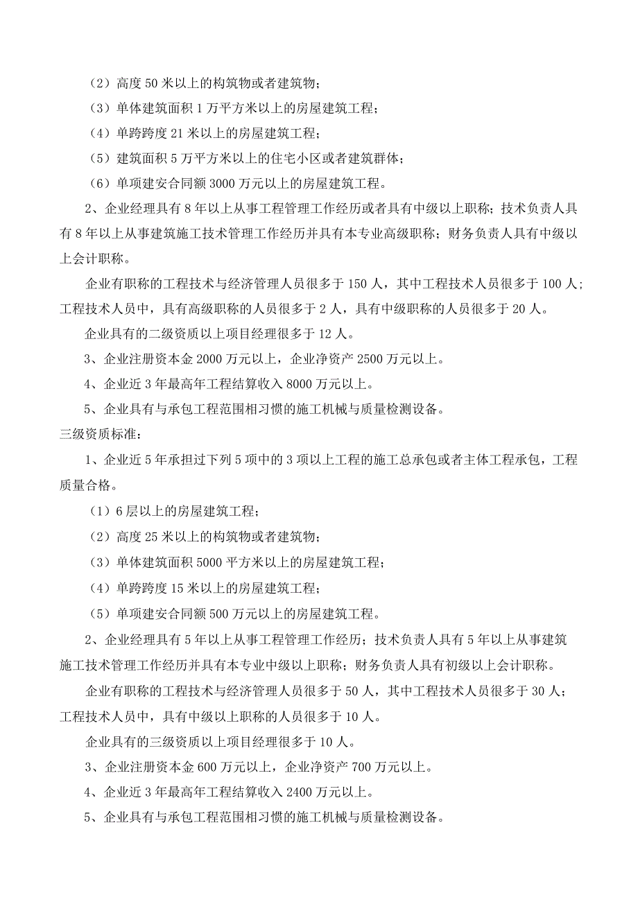 施工总承包12项企业资质等级标准范本.docx_第3页