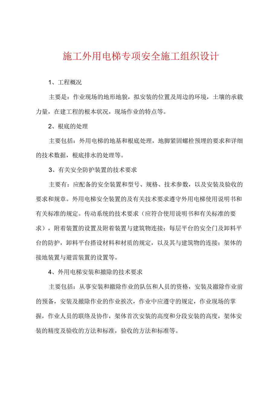 施工外用电梯专项安全施工组织设计.docx_第1页