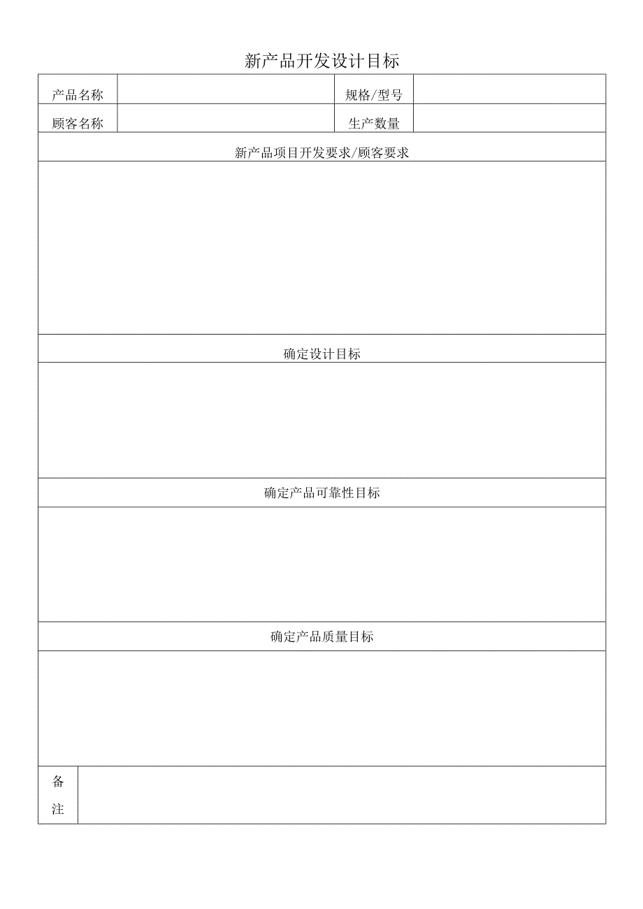 新产品开发设计目标.docx_第1页