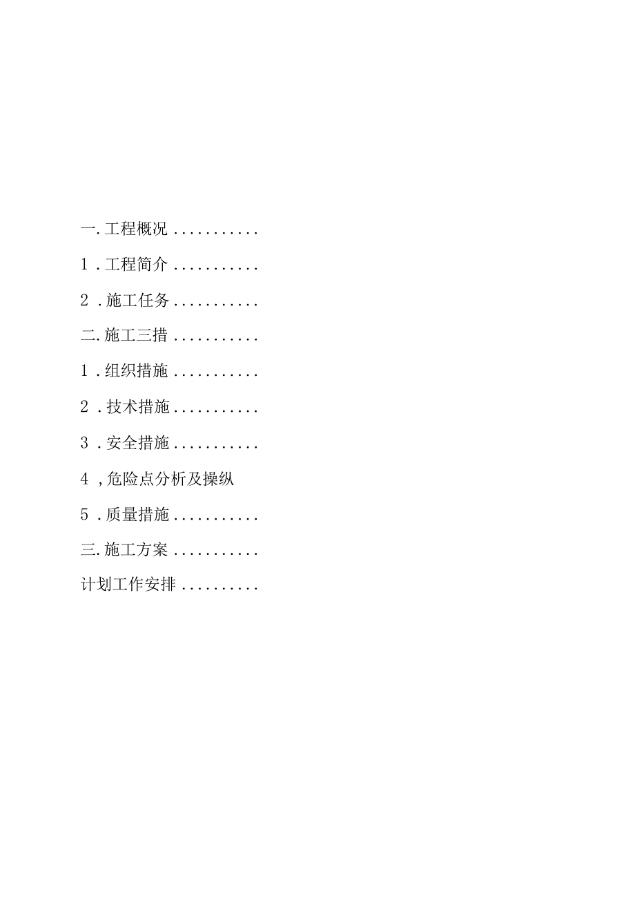 施工三措一案.docx_第3页