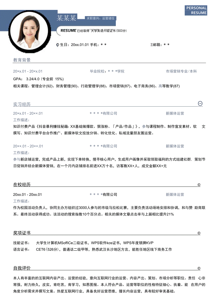 新媒体运营简历(1).docx_第1页