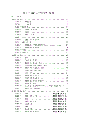 施工招标范本计量支付规则.docx