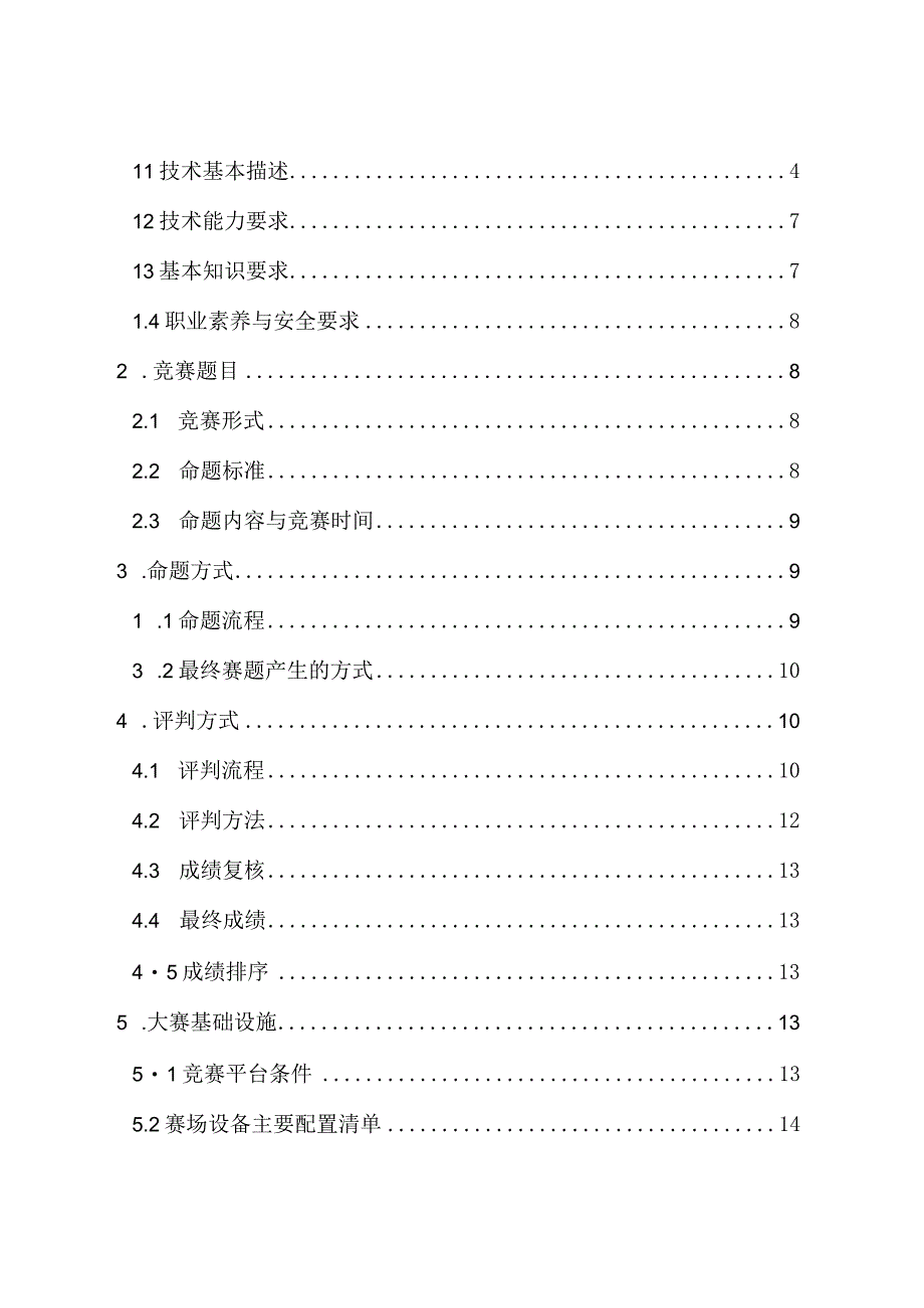 新能源汽车关键技术技能大赛选拔赛竞赛规程（汽车维修工）.docx_第2页