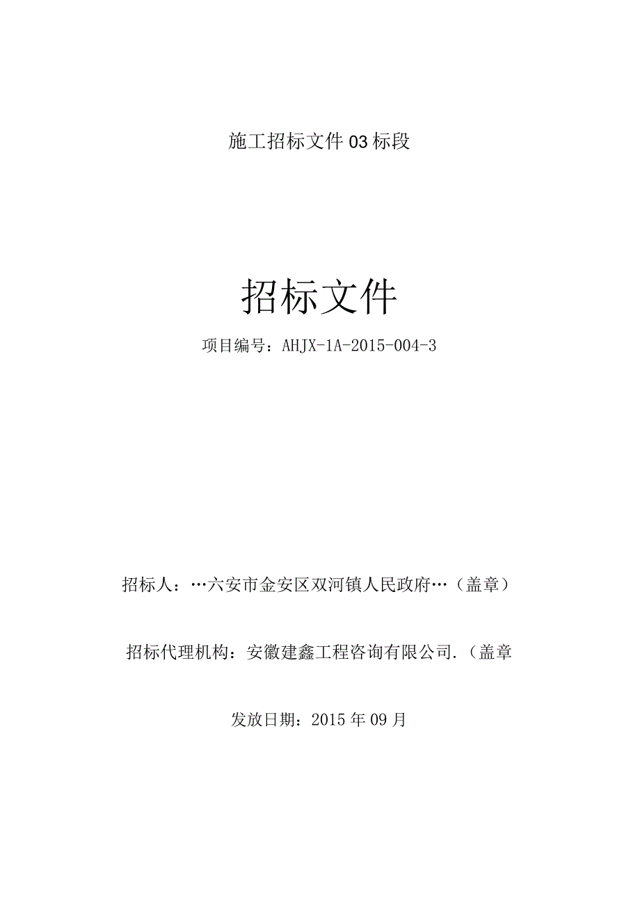 施工招标文件03标段.docx_第1页