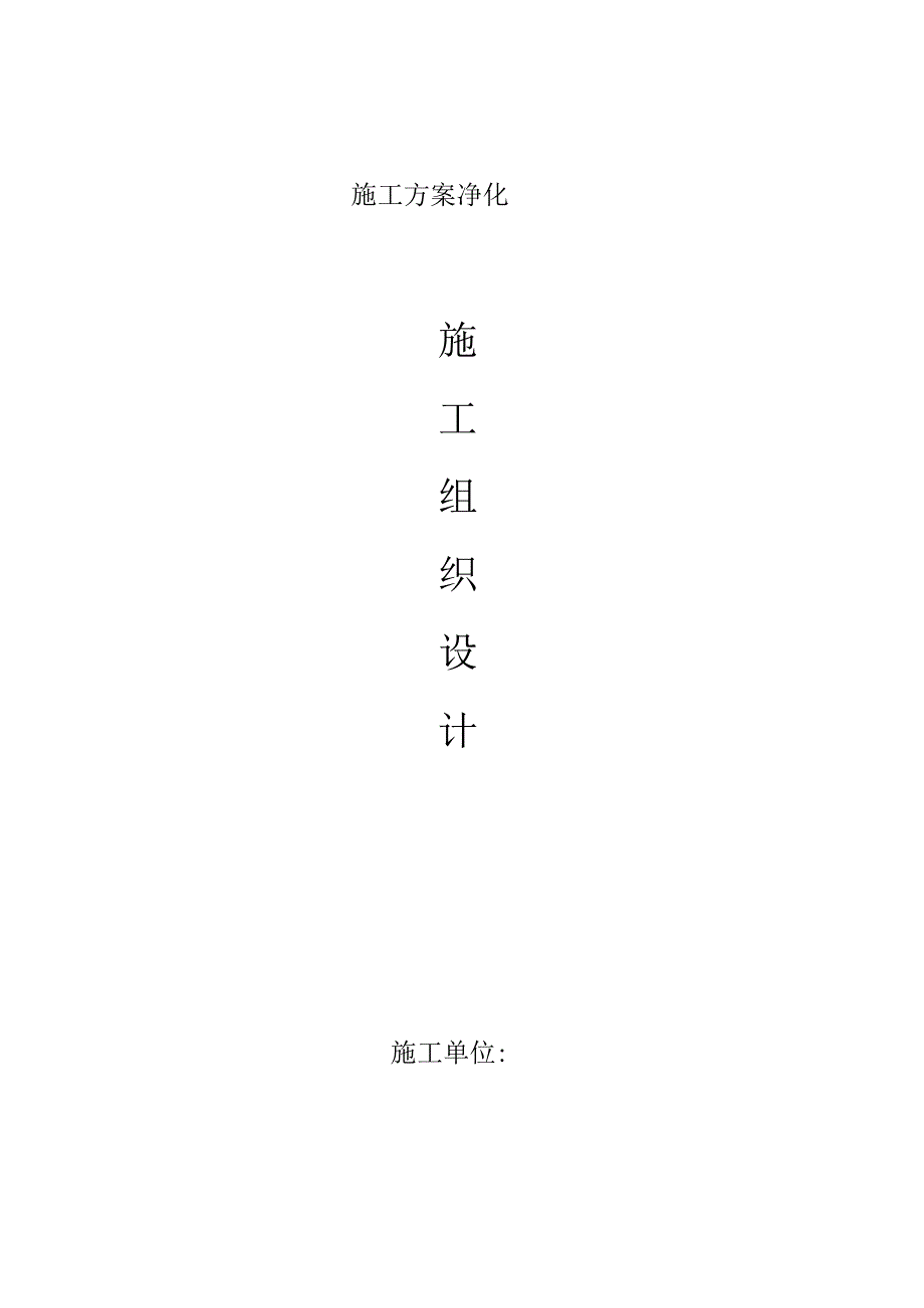 施工方案净化.docx_第1页