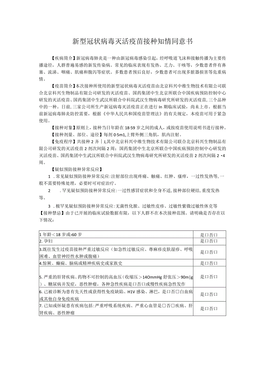 新型冠状病毒灭活疫苗接种知情同意书.docx_第1页