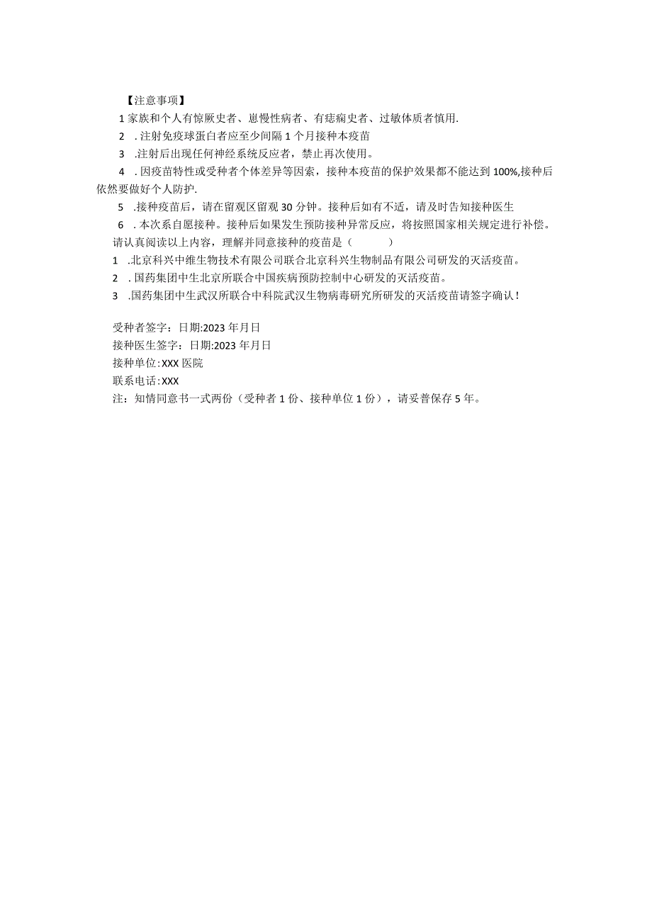 新型冠状病毒灭活疫苗接种知情同意书.docx_第2页