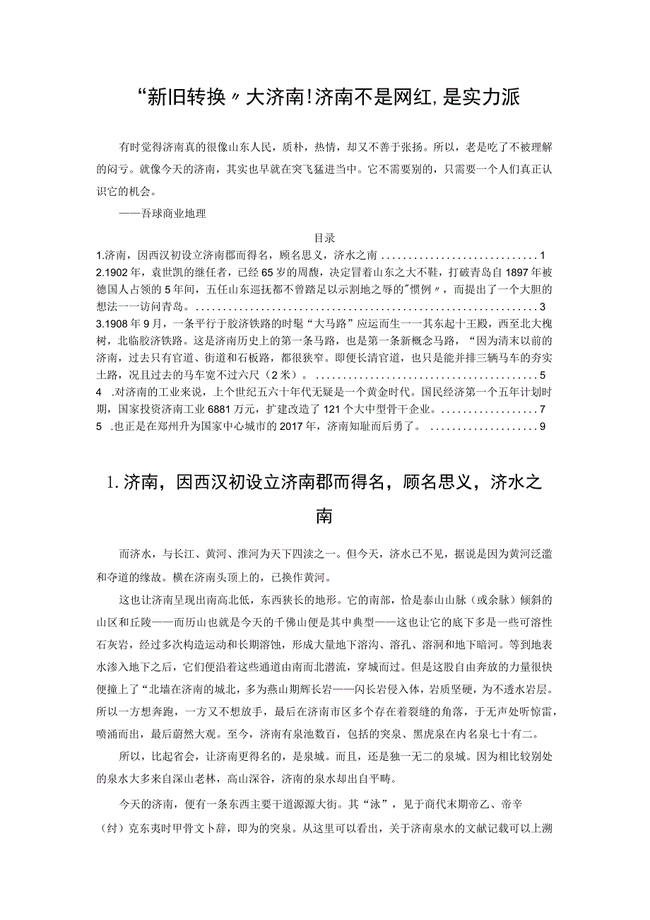 新旧转换大济南！济南不是网红是实力派.docx_第1页