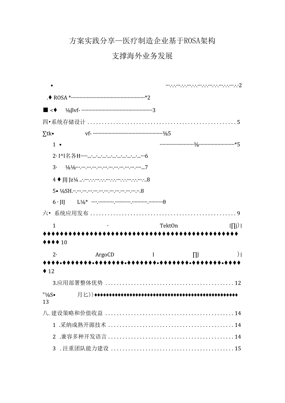 方案实践分享_医疗制造企业基于ROSA架构支撑海外业务发展.docx_第1页