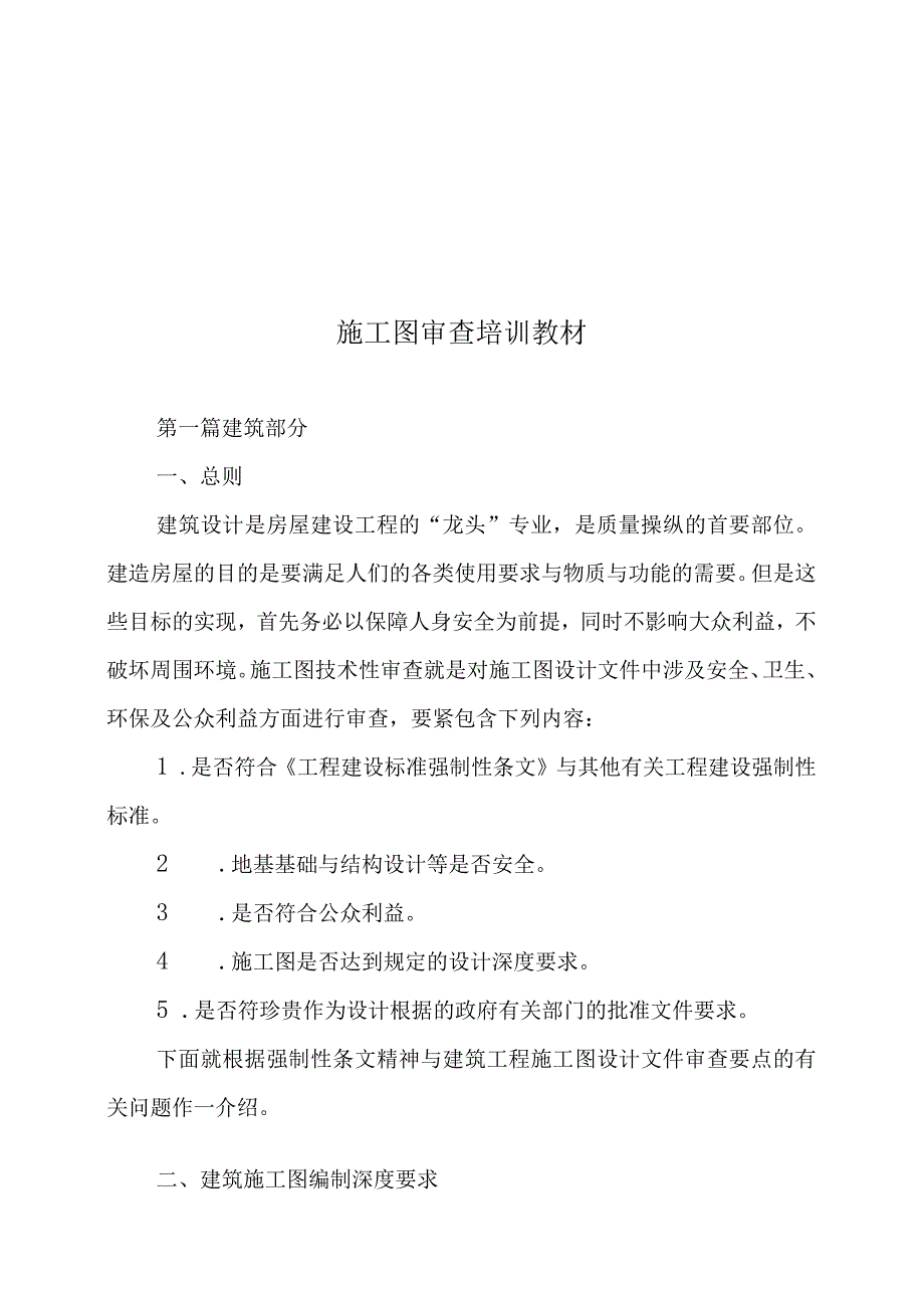 施工图审查培训教材.docx_第1页