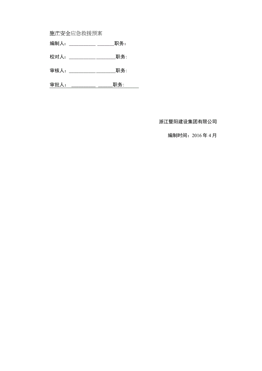 施工安全应急救援预案.docx_第1页