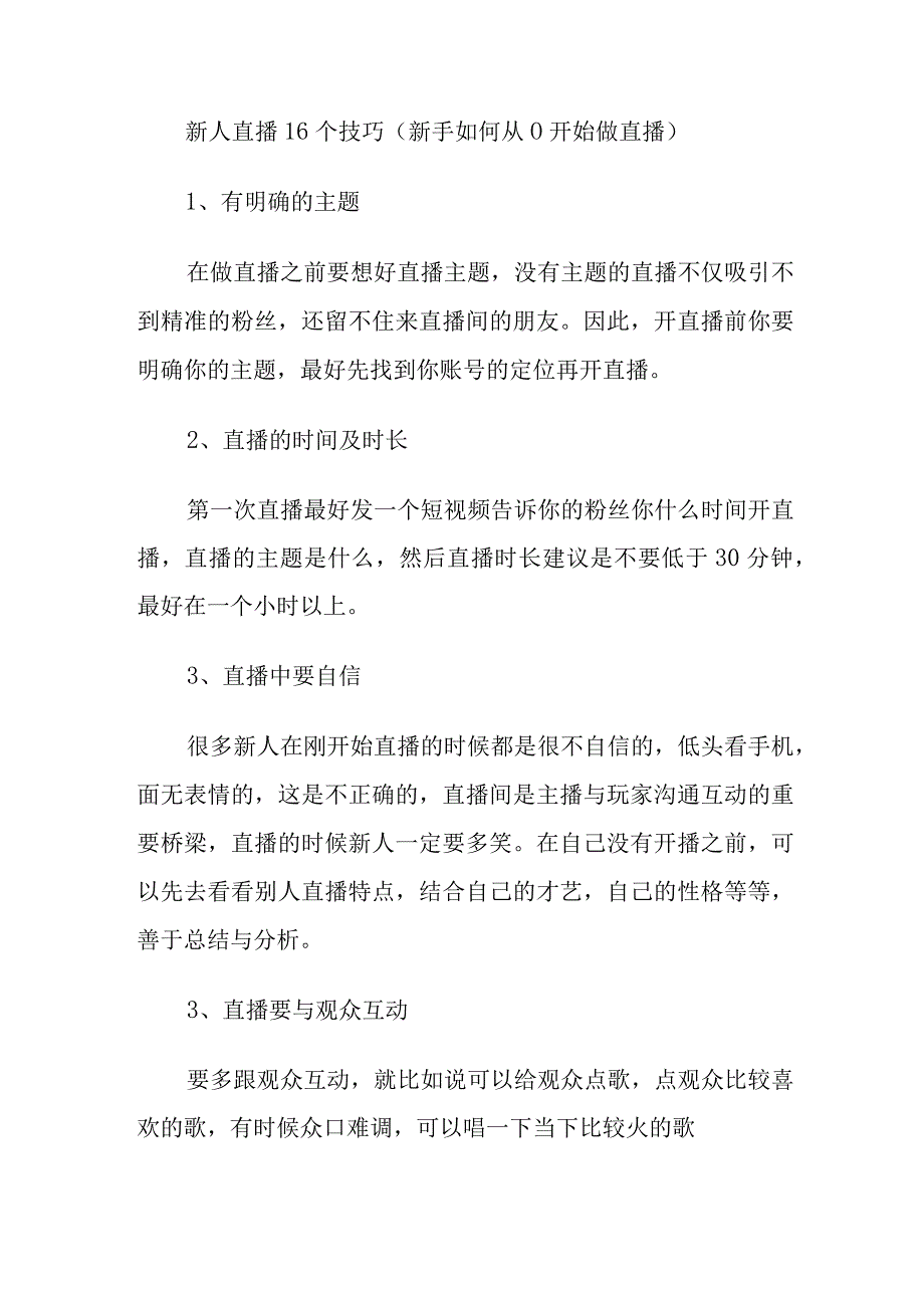 新人直播16个技巧（新手如何从0开始做直播）.docx_第1页