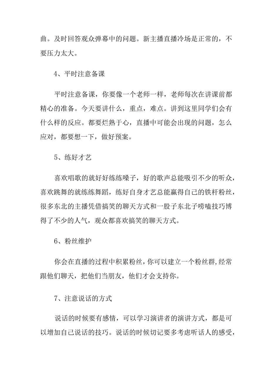 新人直播16个技巧（新手如何从0开始做直播）.docx_第2页