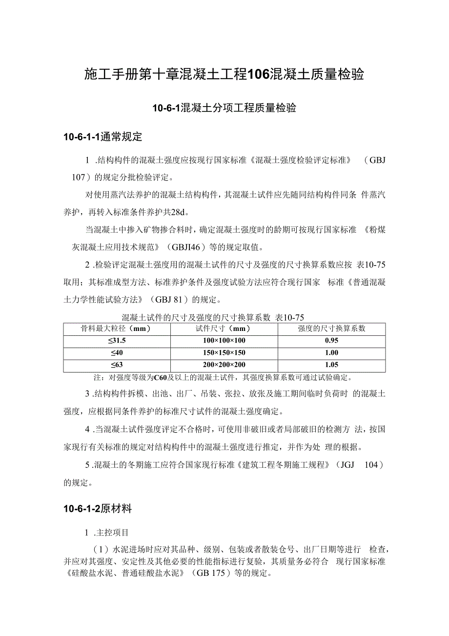 施工手册第十章混凝土工程106混凝土质量检验.docx_第1页