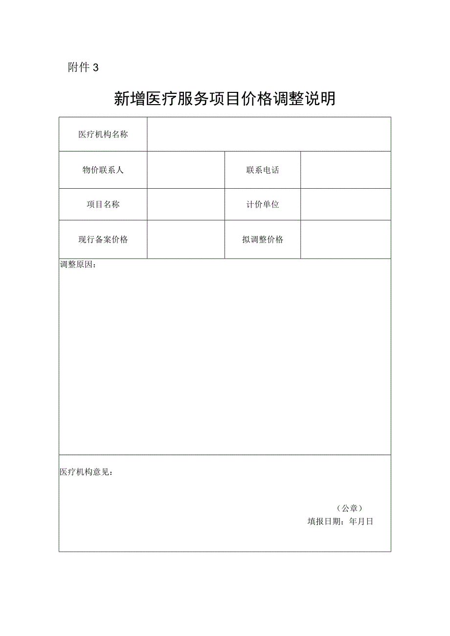 新增医疗服务项目价格调整说明.docx_第1页