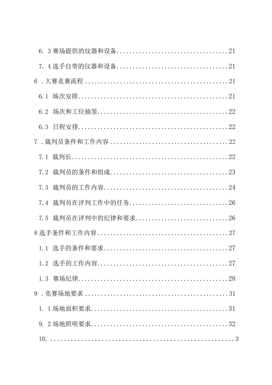 新能源汽车关键技术技能大赛选拔赛竞赛规程（汽车装调工）.docx_第3页