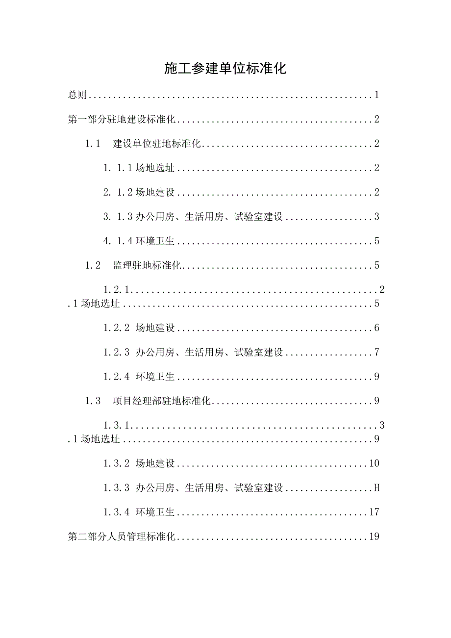 施工参建单位标准化.docx_第1页