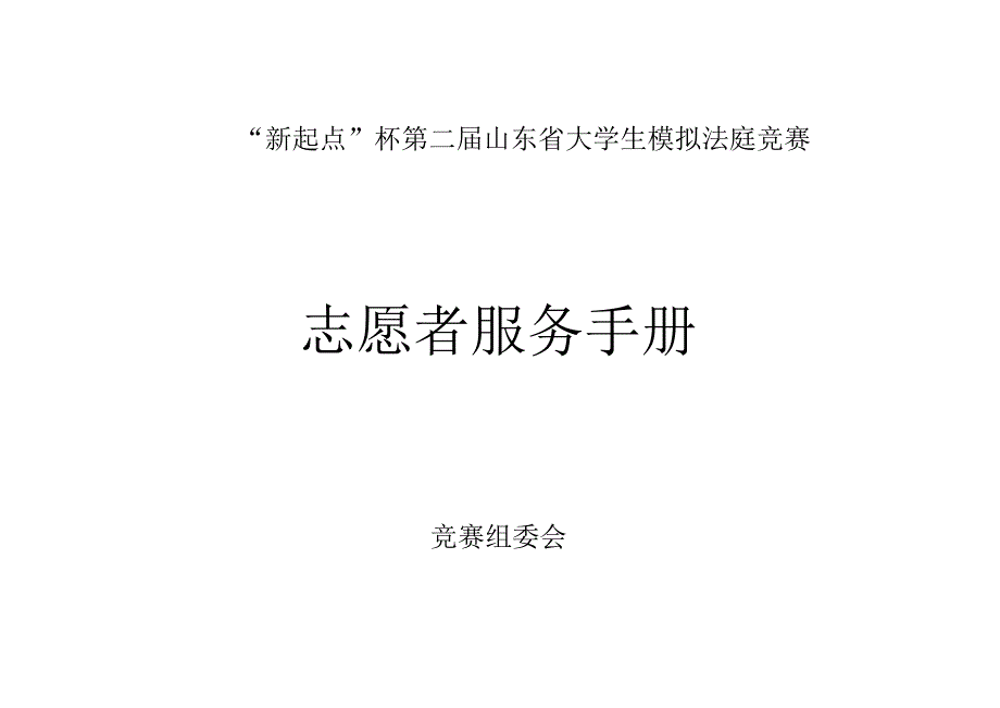 新起点杯第二届山东省大学生模拟法庭竞赛志愿者服务手册.docx_第1页