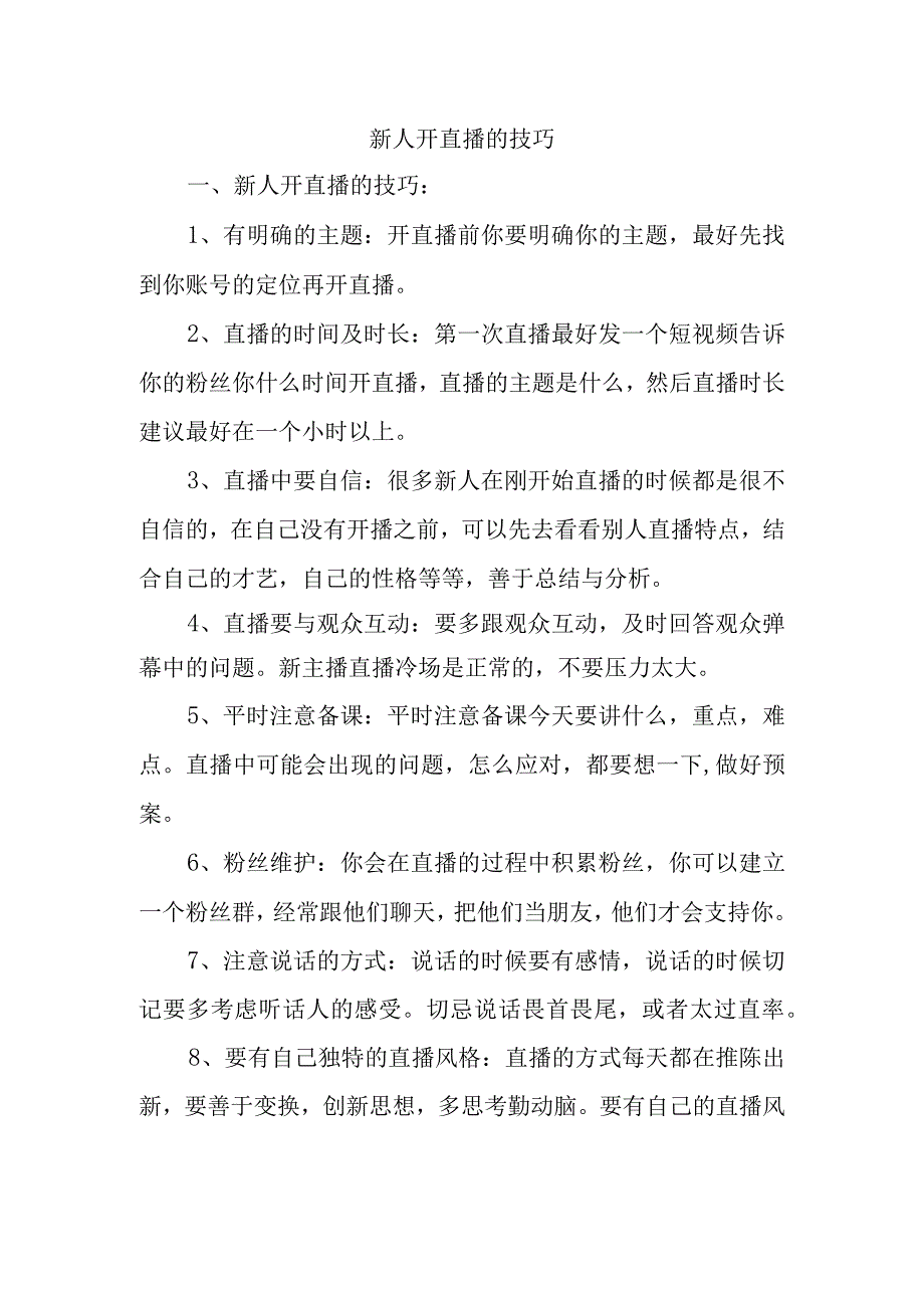 新人开直播的技巧一.docx_第1页