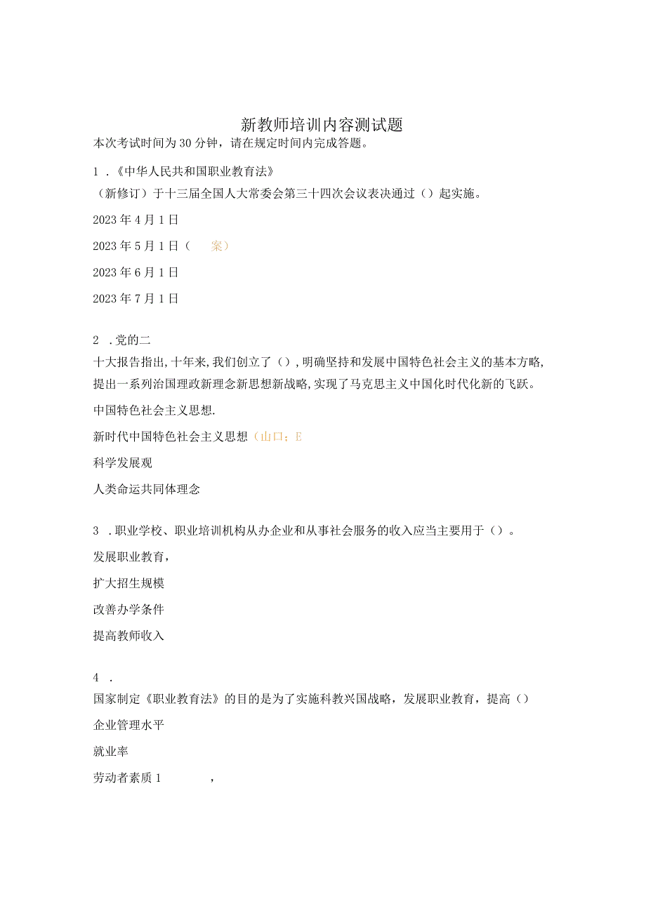 新教师培训内容测试题.docx_第1页