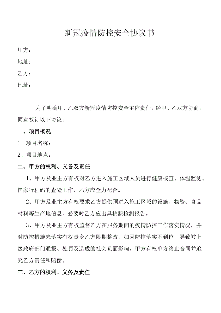 新冠疫情防控安全协议书2416.docx_第1页