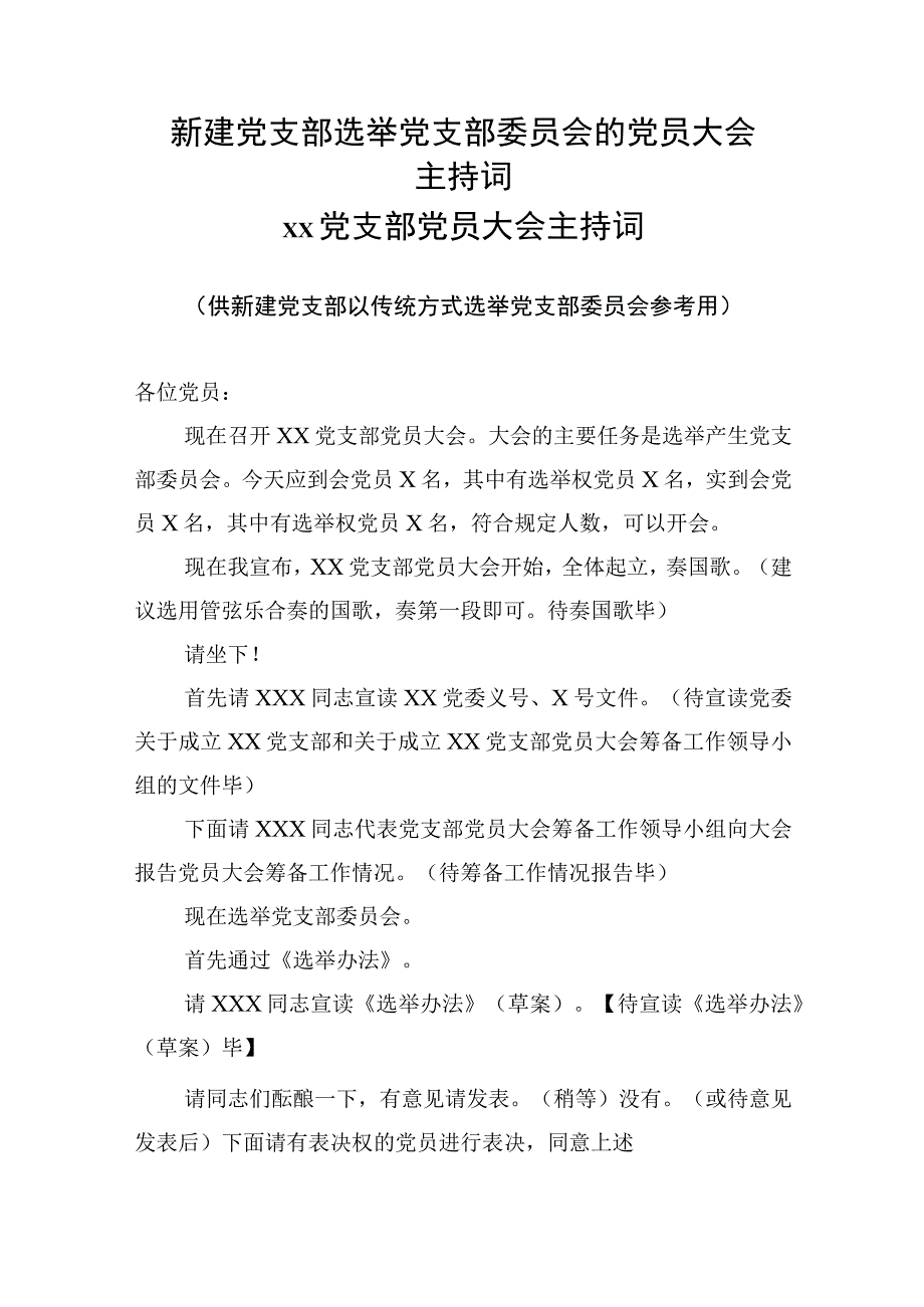 新建党支部选举党支部委员会的党员大会主持词.docx_第1页