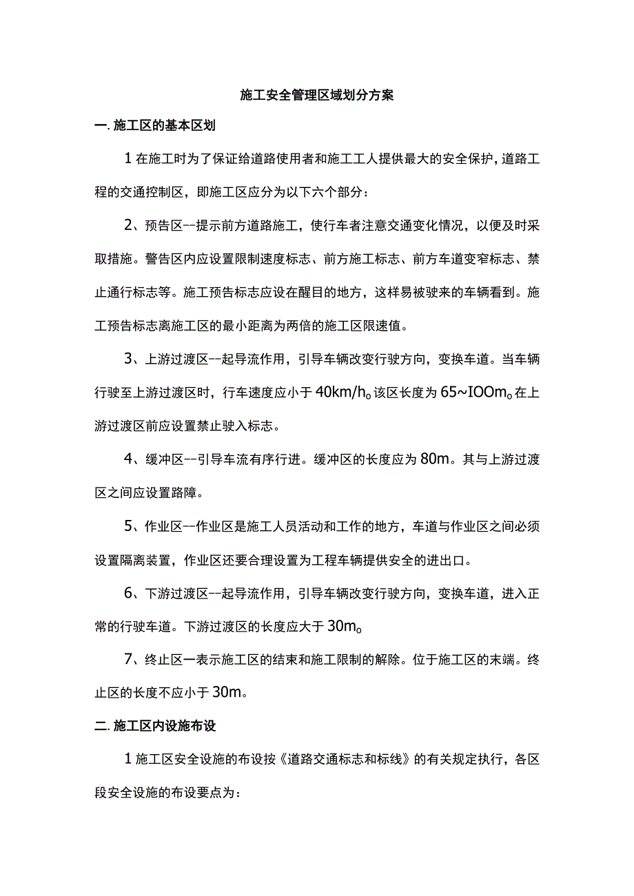 施工安全管理区域划分方案.docx_第1页