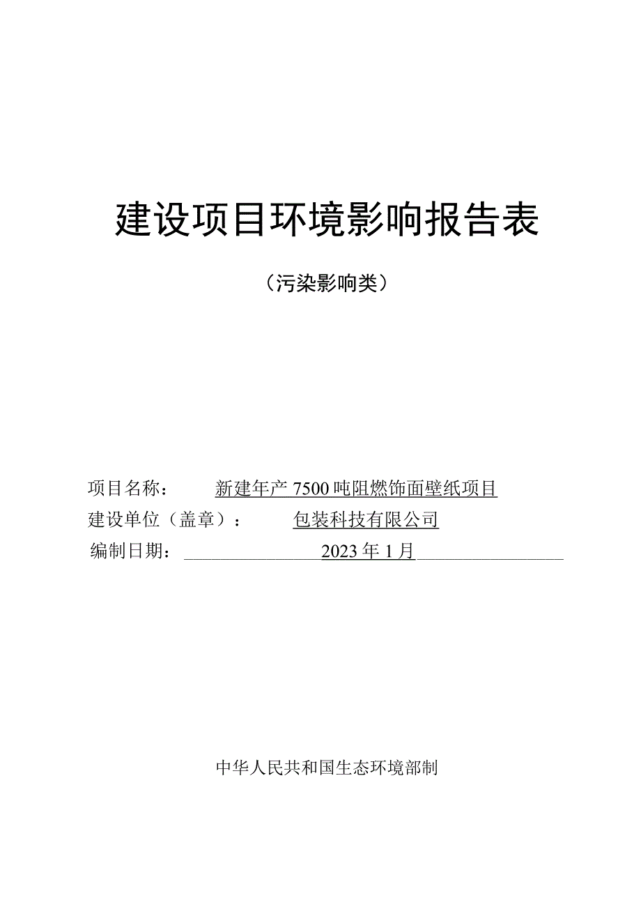 新建年产7500吨阻燃饰面壁纸项目环评报告.docx_第1页