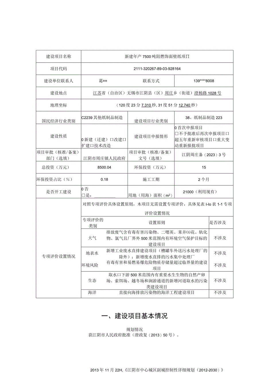 新建年产7500吨阻燃饰面壁纸项目环评报告.docx_第2页