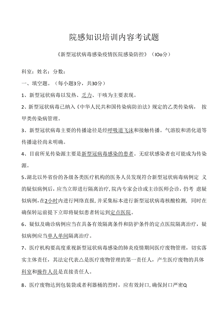 新型冠状病毒感染疫情医院感染防控试卷2003文档.docx_第1页