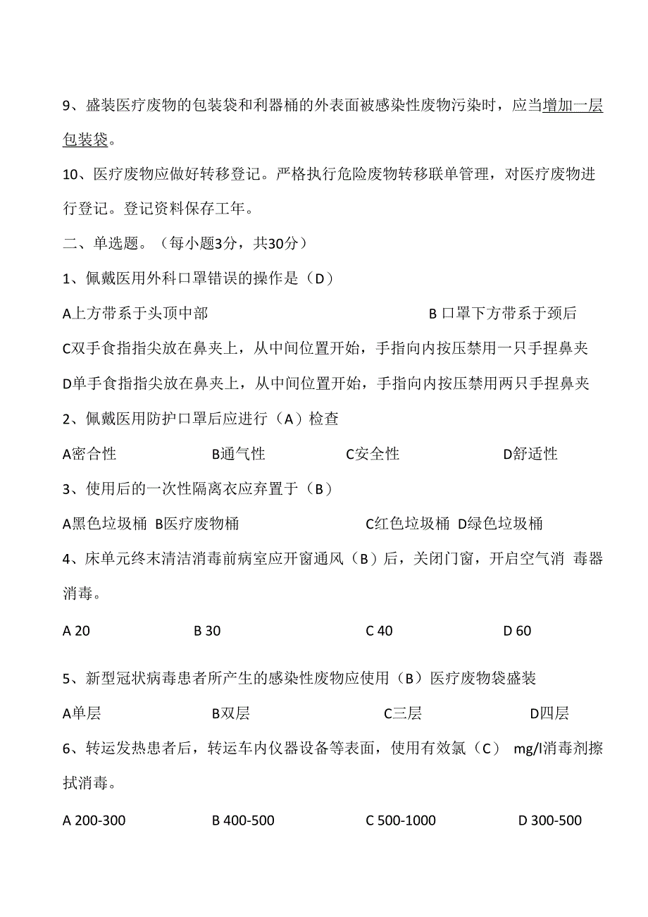 新型冠状病毒感染疫情医院感染防控试卷2003文档.docx_第2页